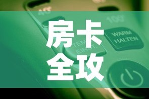 房卡全攻略“微信开牛牛房卡在哪里”房卡使用教程