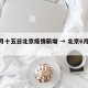 六月十五日北京疫情新增 → 北京6月15日