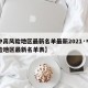 【中高风险地区最新名单最新2021·中高风险地区最新名单表】