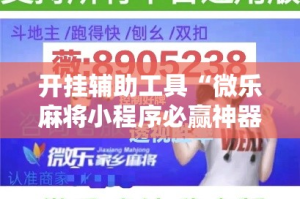 开挂辅助工具“微乐麻将小程序必赢神器免费安装”分享用挂教程