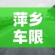 萍乡车限行›萍乡市今天限号多少