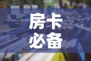 房卡必备教程“微信在哪里开炸 金花房间”房卡获取方式