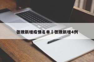 张掖新增疫情名单›张掖新增4例