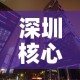 深圳核心写字楼租金价格 → 深圳核心写字楼租金价格表