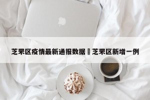 芝罘区疫情最新通报数据›芝罘区新增一例