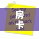 房卡全攻略“微信炸 金花房卡怎么搞”轻松获取房卡全渠道
