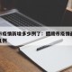 醴陵市疫情新增多少例了：醴陵市疫情最新消息有几例