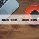 洛阳限行修正 → 洛阳限行调整