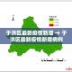 玩家必备教程“微信牛牛群房卡”购买房卡介绍