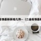 二连疫情最新新增几例—（二连疫情最新报告）