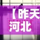 【昨天河北最新疫情消息,昨天河北最新疫情消息情况】