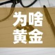 为啥黄金价格比铂金高呢 → 为什么黄金现在比铂金贵