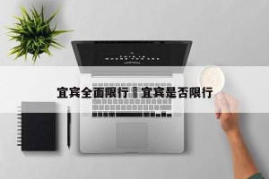 宜宾全面限行›宜宾是否限行