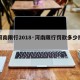 【河南限行2018·河南限行罚款多少扣几分】