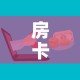 房卡必备教程“微信金花房卡在哪买”详细房卡怎么购买教程