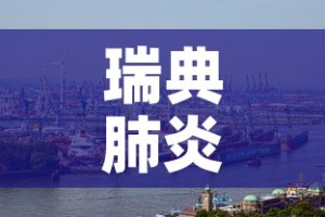 瑞典肺炎疫情新增 → 瑞典肺炎疫情新增数据