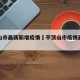 平顶山市最新新增疫情›平顶山市疫情最新公告
