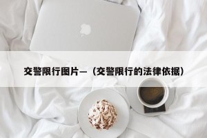 交警限行图片—（交警限行的法律依据）