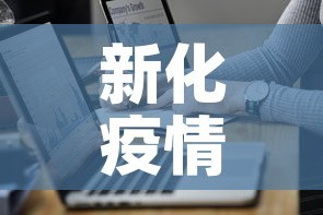 新化疫情最新病例数据›新化疫情情况