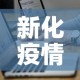 新化疫情最新病例数据›新化疫情情况