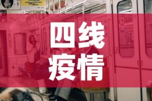四线疫情有没有新增过来›四线城市是哪些?