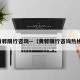 黄骅限行咨询—（黄骅限行咨询热线）