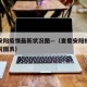 查看安阳疫情最新状况图—（查看安阳疫情最新状况图表）