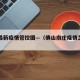 南庄最新疫情管控图—（佛山南庄疫情怎么样）