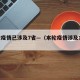 本轮疫情已涉及7省—（本轮疫情涉及10个省）