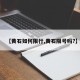 【黄石如何限行,黄石限号吗?】