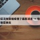 哪个区没有新增疫情了最新消息 → 哪个区没有新型肺炎