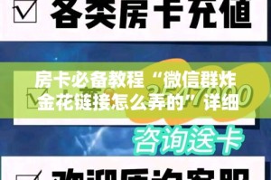 玩家攻略“微信在哪里开炸 金花房间”房卡详细充值