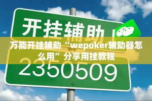 万能开挂辅助“wepoker辅助器怎么用”分享用挂教程