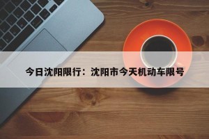今日沈阳限行：沈阳市今天机动车限号