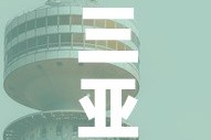 三亚疫情新增动态图最新›三亚疫情新增病例