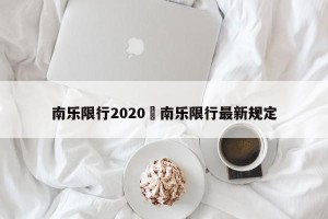 南乐限行2020›南乐限行最新规定