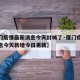 【厦门疫情最新消息今天封城了·厦门疫情最新消息今天新增今日更新】