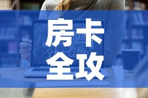 房卡全攻略“微信链接斗牛房卡哪里有卖”链接房卡在哪里获取
