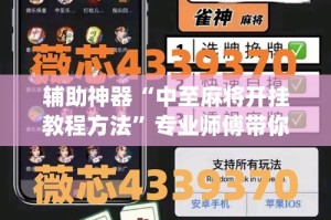 辅助神器“中至麻将开挂教程方法”专业师傅带你一起了解(确实有挂