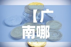 【广南哪里回收黄金价格高,广州哪里有高价回收黄金】