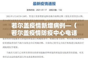 若尔盖疫情新增病例—（若尔盖疫情防疫中心电话）
