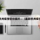 最新杭州疫情管控图片—（最新杭州疫情情况）