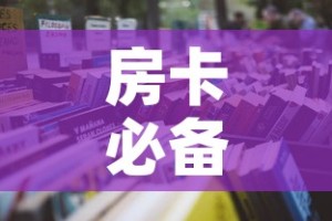 房卡必备教程“微信牛牛炸 金花”详细房卡怎么购买教程