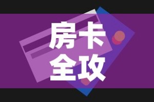 房卡全攻略“斗牛房卡找谁购买”房卡获取方式