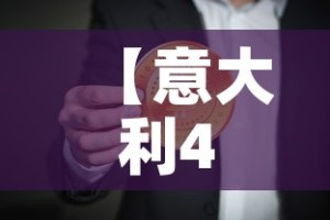【意大利4日起全国逐步解封·意大利4日起全国逐步解封是真的吗】