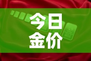 今日金价中国黄金金价 → 中国黄金今日金价查询 价格表