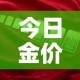 今日金价中国黄金金价 → 中国黄金今日金价查询 价格表