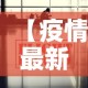 【疫情最新消息全国数据·疫情最新速报全国】