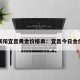 湖北襄阳宜昌黄金价格表：宜昌今日金价查询
