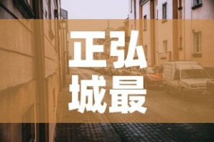 正弘城最新疫情消息 → 正弘城图片